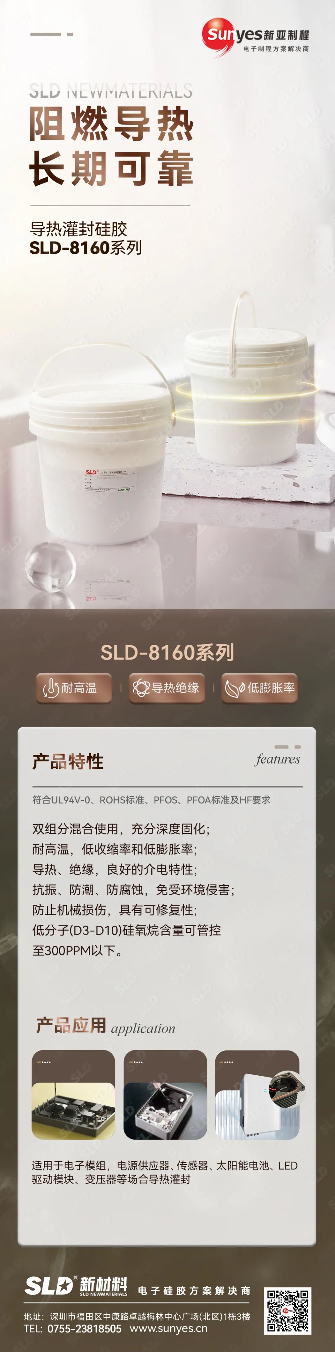 新亚制程：导热灌封硅胶SLD-8160系列应用解决方案