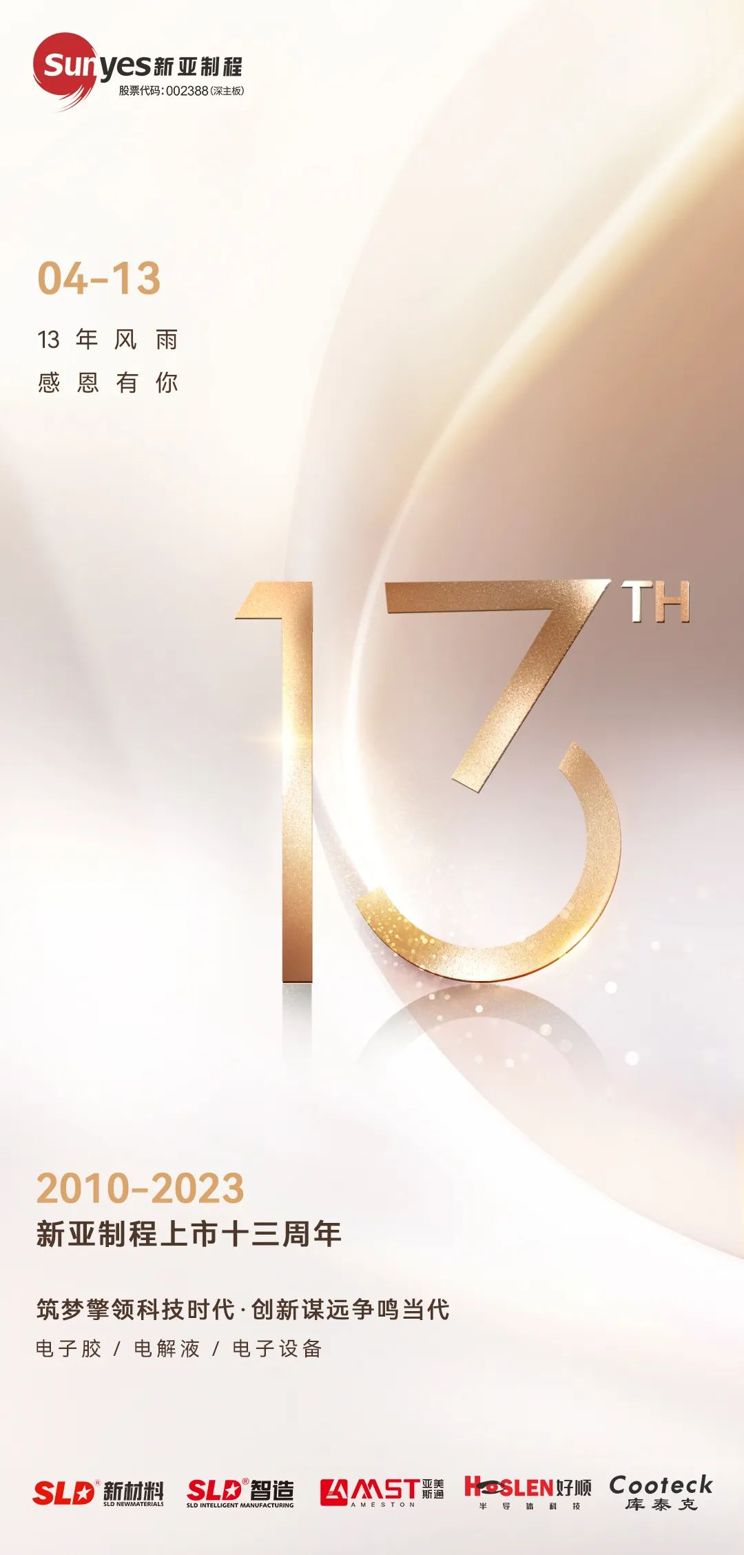 锦绣华年·扶摇直上，新亚制程上市13周年跨越革新，奔向美好未来