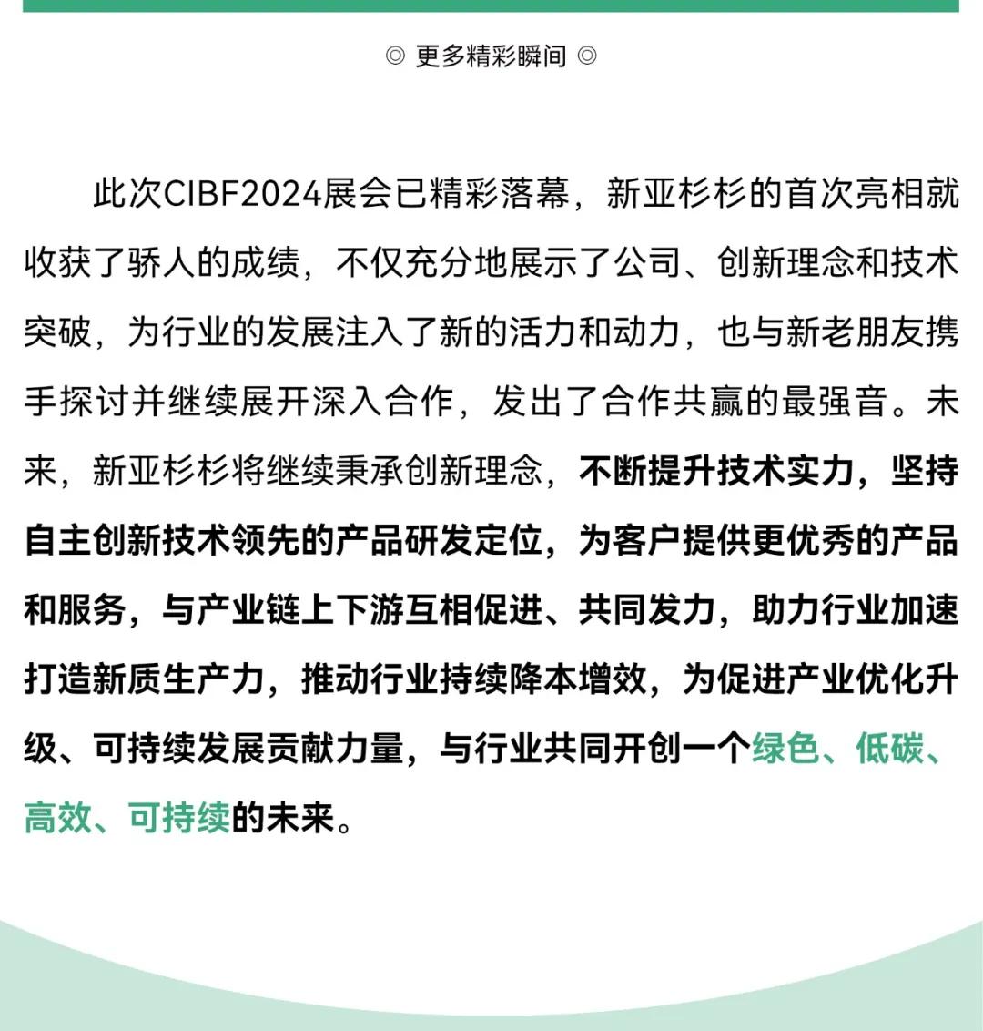新亚制程：新亚杉杉CIBF2024电池展载誉收官，创下一代电池新篇章