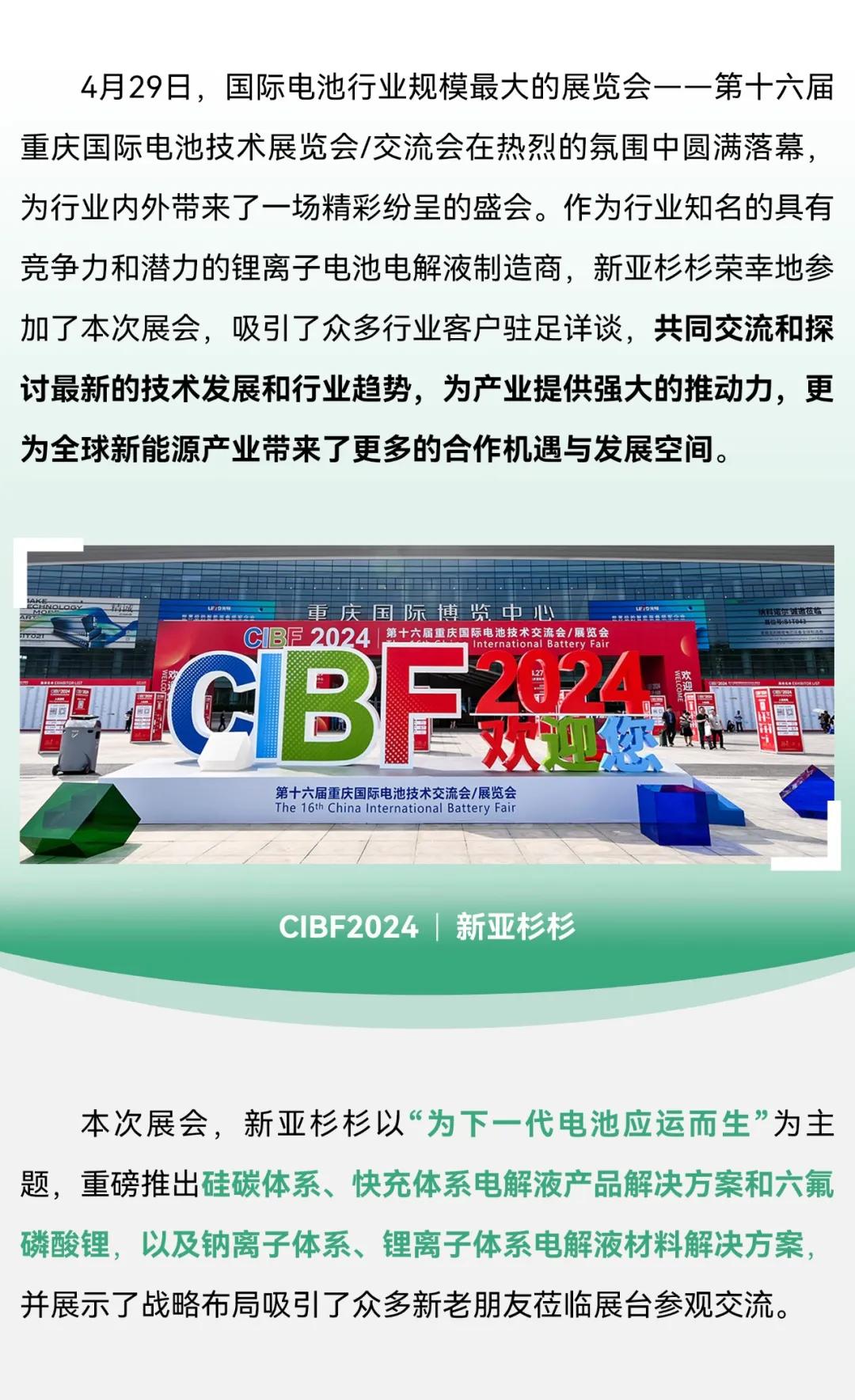 新亚制程：新亚杉杉CIBF2024电池展载誉收官，创下一代电池新篇章